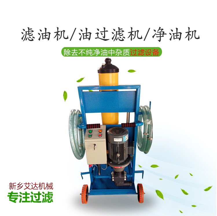新乡艾达机械生产销售各种滤油机设备