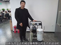 艾达便移式滤油机的特点
